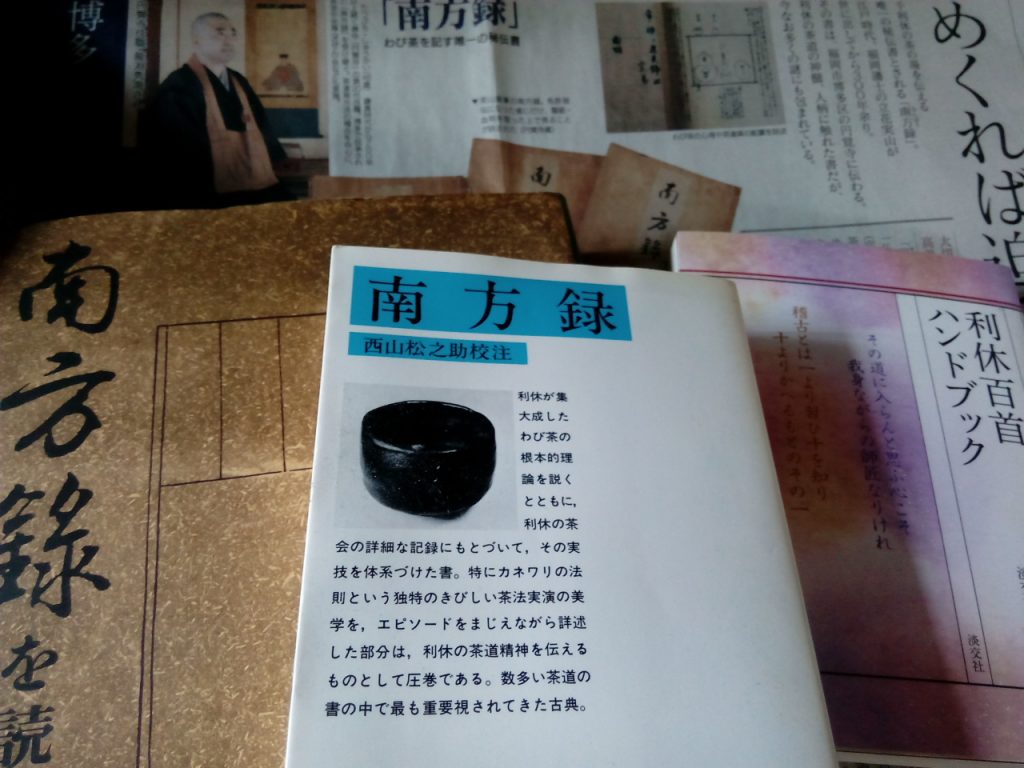 南方録と立花実山茶書 茶書古典集成 11 南方録と立花実山茶書 | 書籍,茶道書,茶書古典集成