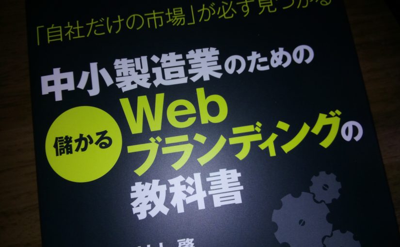 『中小製造業のためのWebブランディングの教科書』