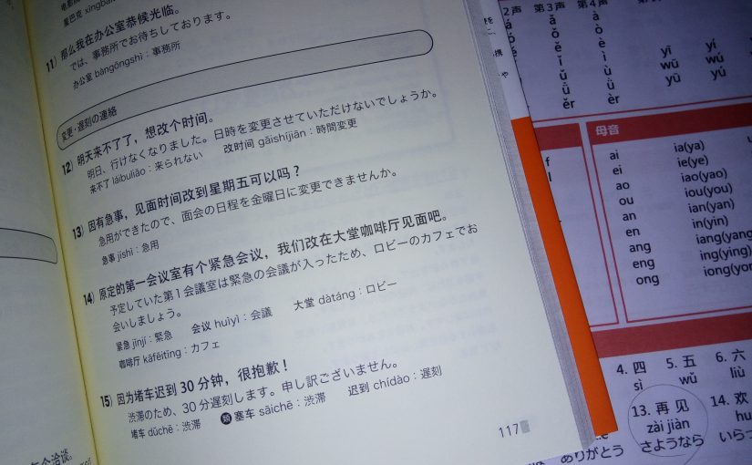 何度目かの中国語学習。