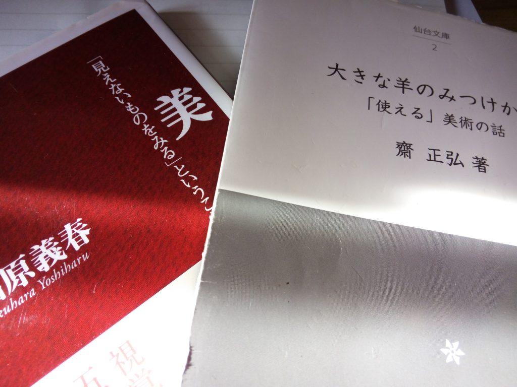 復習『大きな羊の見つけ方 「使える」美術の話』（仙台文庫）齋正弘著 | ふじゆりスタイル