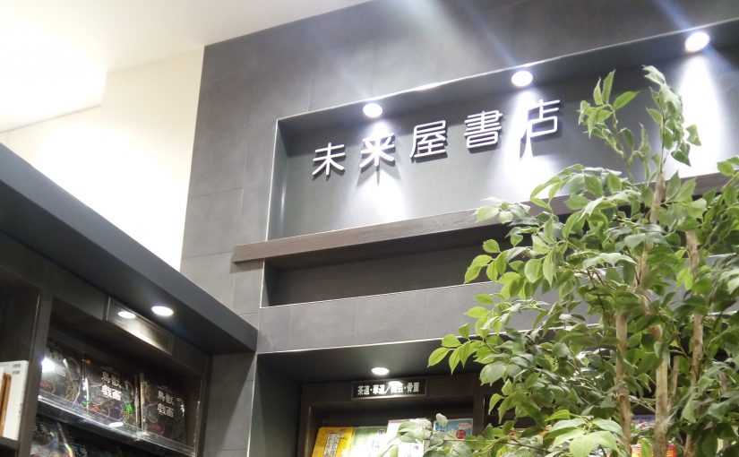 イオン福津　未来屋書店