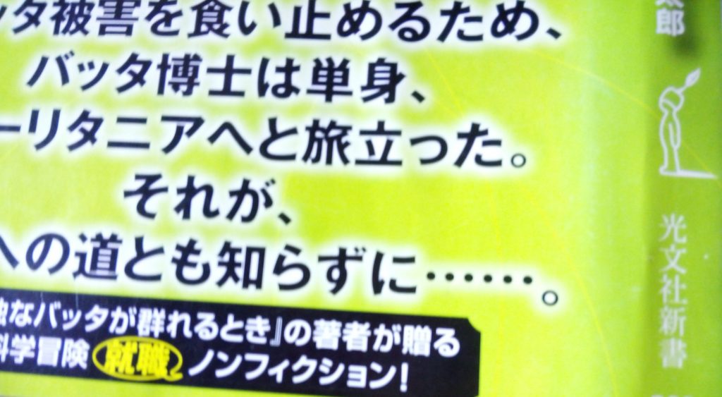 『バッタを倒しにアフリカへ』（光文社新書）帯