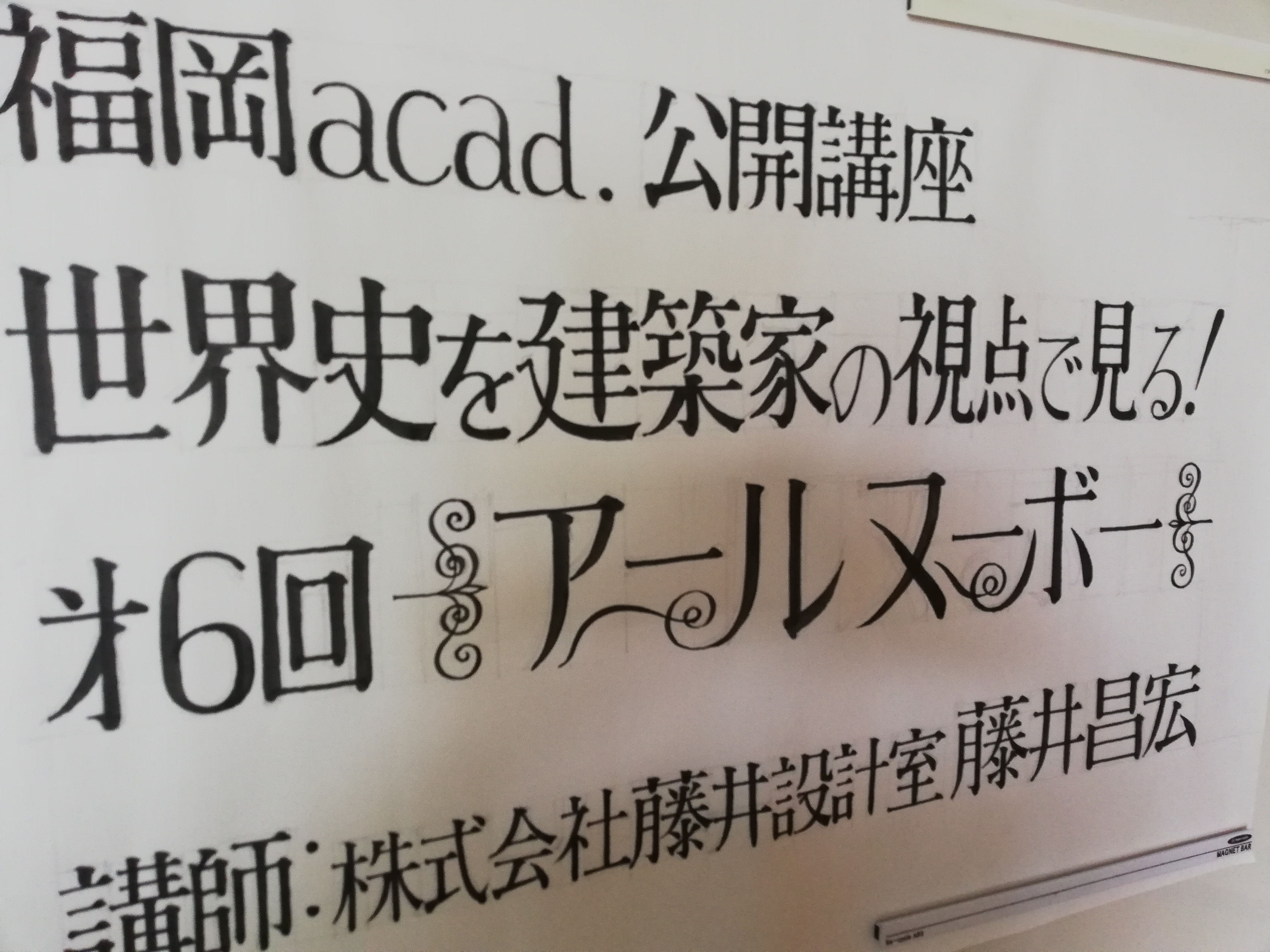 開催報告 福岡acad 世界史を建築家の視点で学ぶ 第6回アールヌーボー ふじゆりスタイル