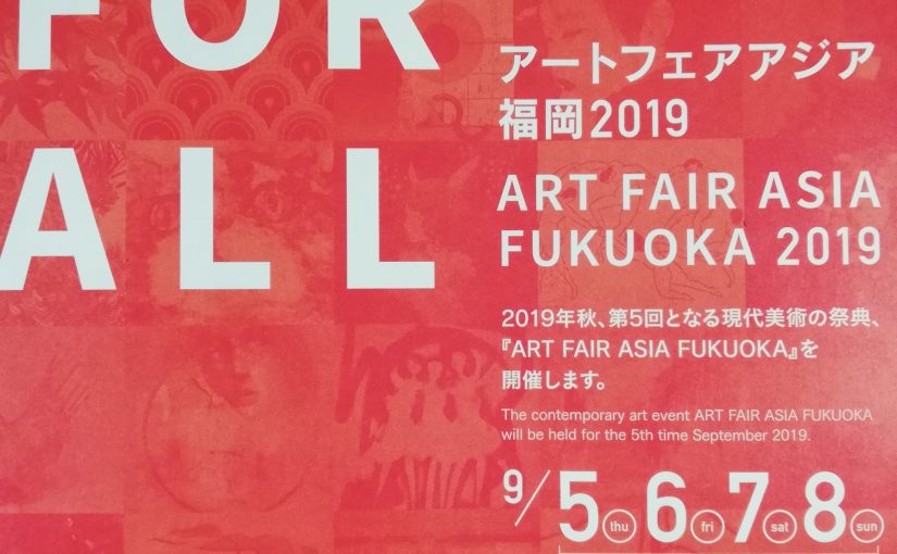 アートフェアアジア福岡2019