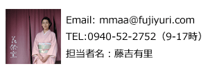 ふじゆりブログ問い合わせ