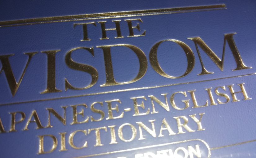 和英辞典がやってきた。