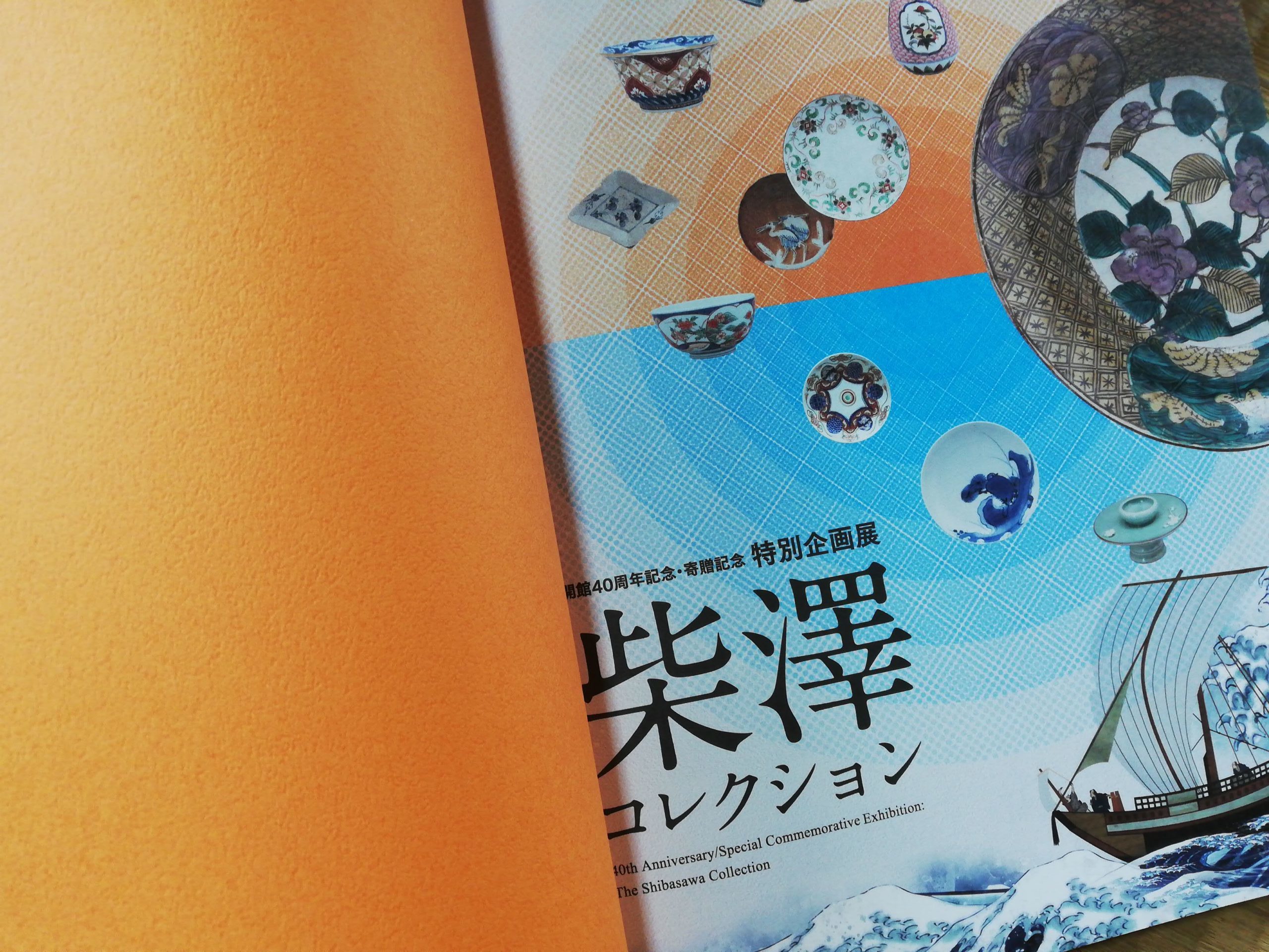 九州陶磁文化館「特別企画展 柴澤コレクション」。 | ふじゆり