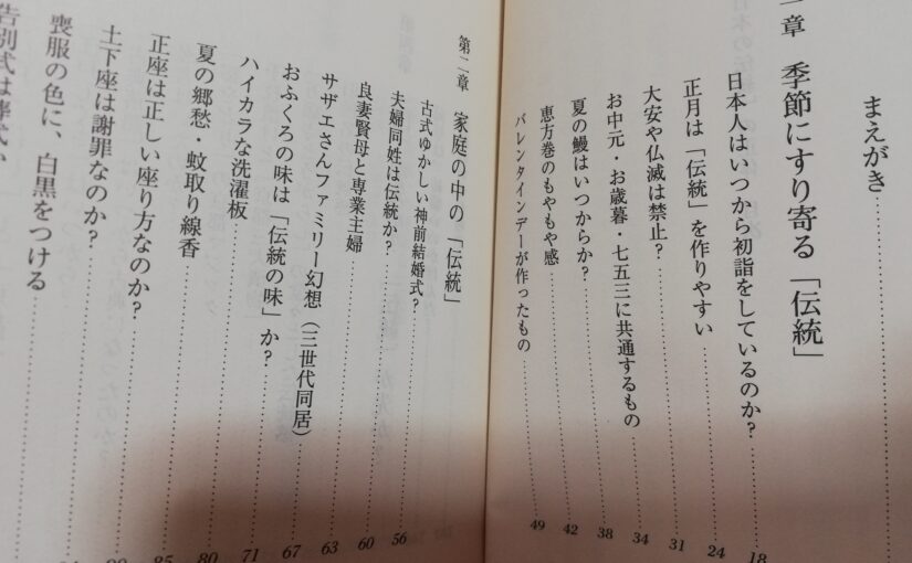 読書『「日本の伝統」の正体』（新潮文庫）藤井青銅 著
