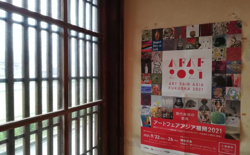 アートフェアアジア福岡2021のポスターが到着。