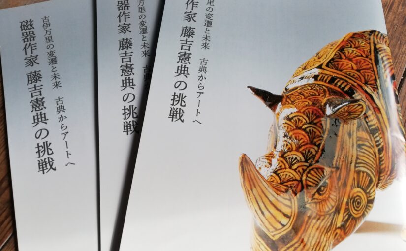 「古伊万里の変遷と未来 古典からアートへ 藤吉憲典の挑戦」パンフレットが出来上がりました。