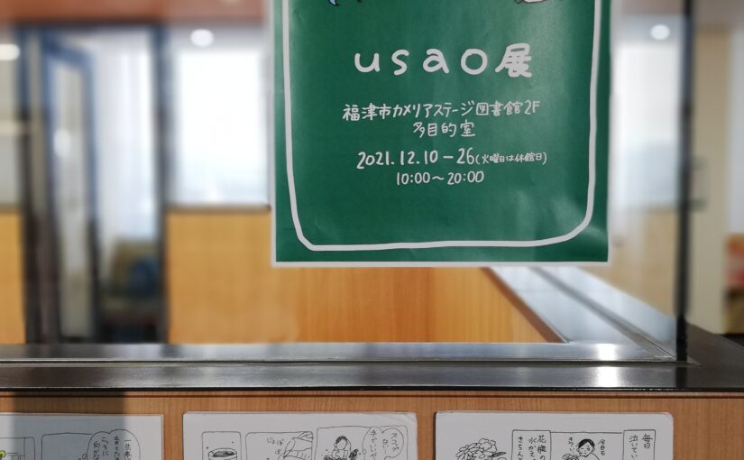 観てきました：カメリアステージ図書館で『usao展』。