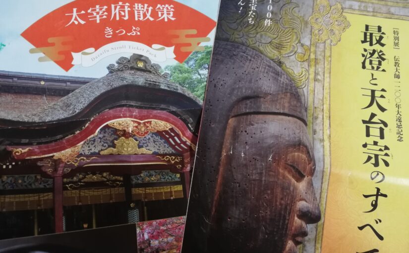 電車で大宰府旅－天満宮と九州国立博物館を満喫。