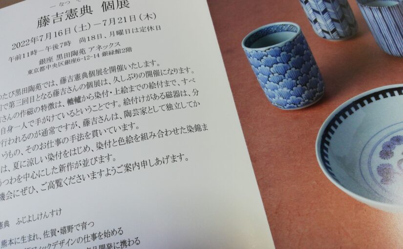 銀座黒田陶苑さんの「藤吉憲典 個展」案内状が届きました。
