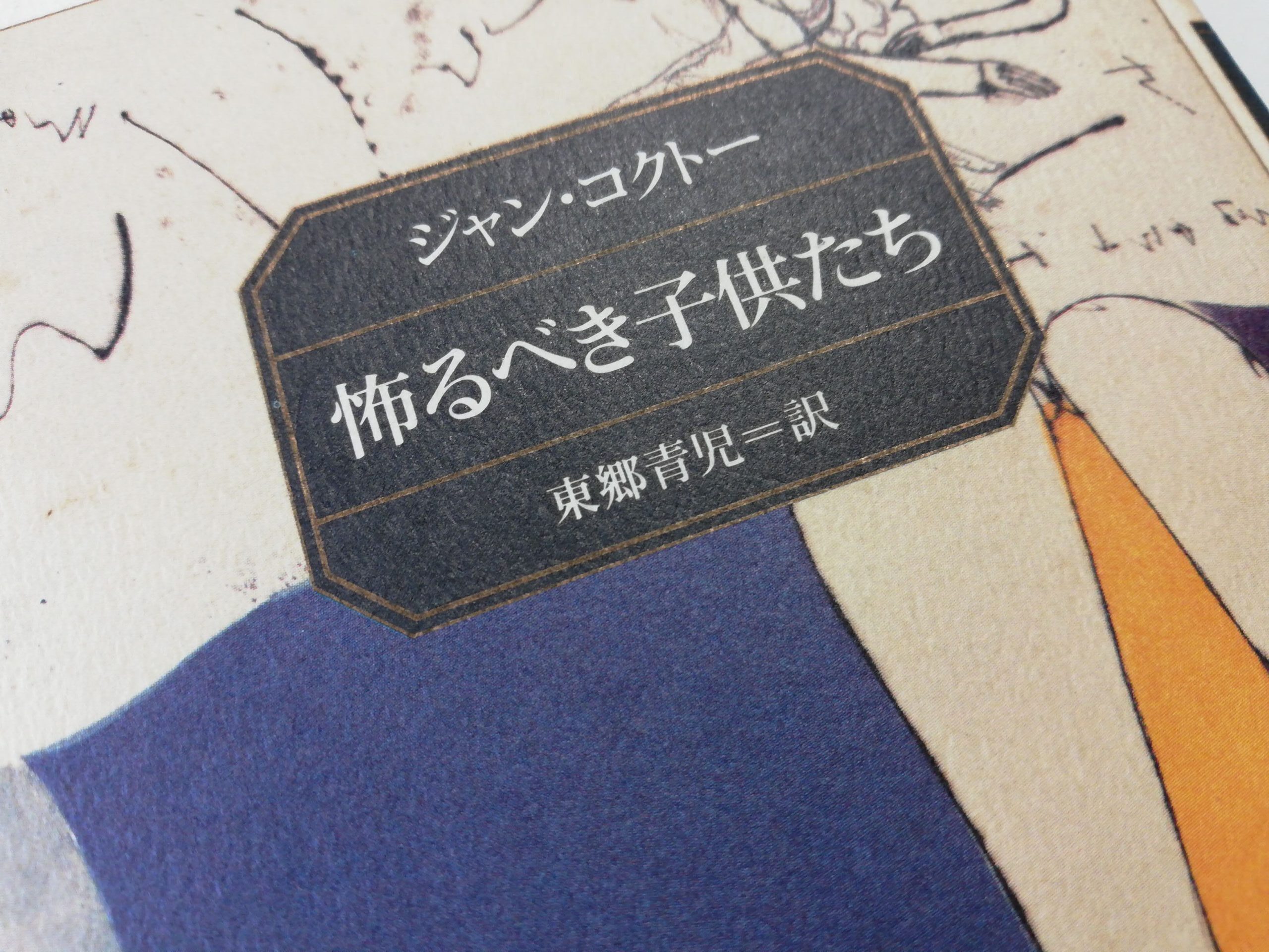 読書『恐るべき子供たち』（角川文庫）ジャン・コクトー 著／東郷青児