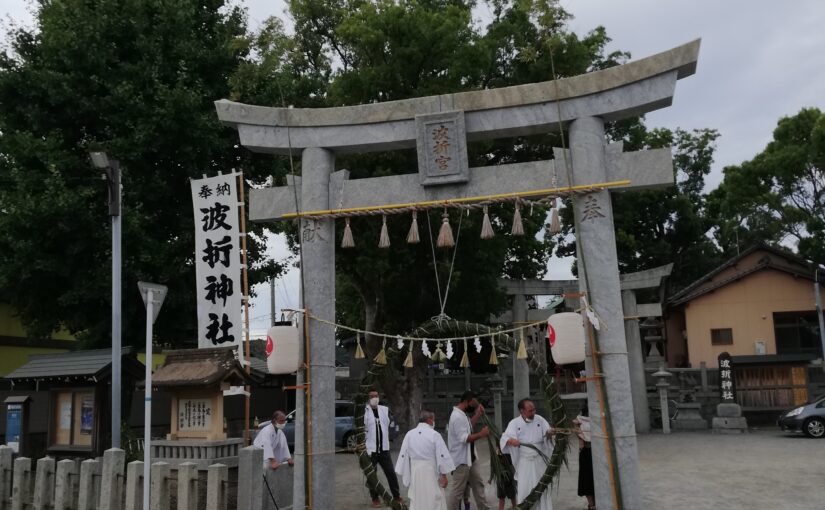 波折神社の夏越祭～茅の輪くぐって参りました～