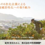 九州EC勉強会『早和果樹園みかんの６次産業「つくる、育てる、そして発信する」』に参加してまいりました。