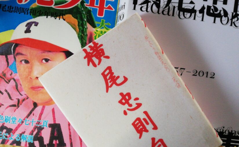 読書『横尾忠則自伝 「私」という物語1960－1984』