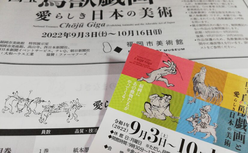 国宝鳥獣戯画と愛らしき日本の美術＠福岡市美術館。