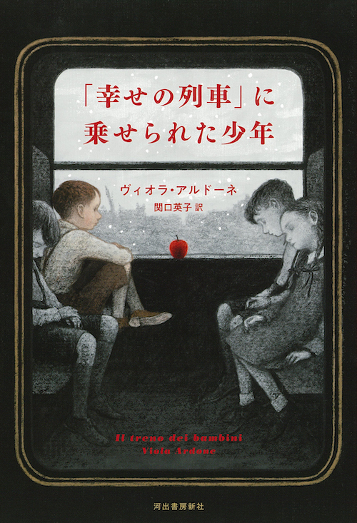 『「幸せの列車」に乗せられた少年』（河出書房新社）ヴィオラ・アルドーネ著／関口英子 訳