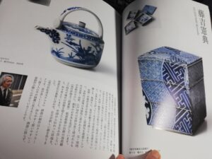 『炎芸術』153号　特集「染付　憧れの青」　藤吉憲典