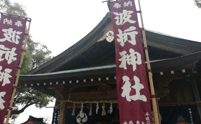 今年も波折神社で豆まき神事♪