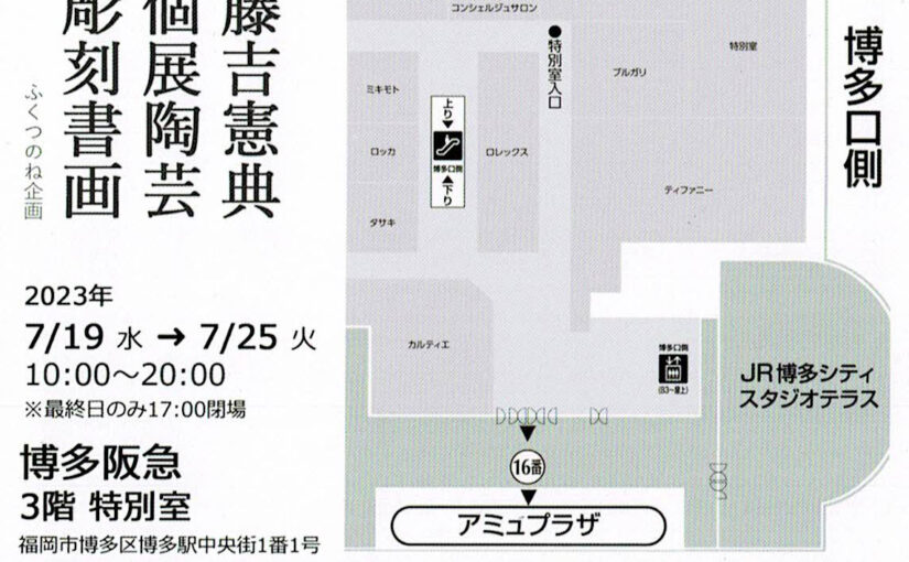 博多阪急さんでの藤吉憲典個展、案内ハガキ・告知動画など。