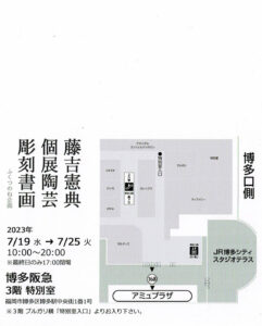 博多阪急３F特別室にて藤吉憲典個展