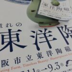 特別展「憧れの東洋陶磁」＠九州国立博物館を観て参りました。