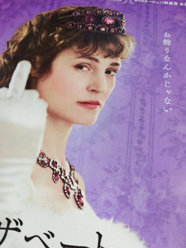 映画『エリザベート1878』観て参りました。 | ふじゆりスタイル