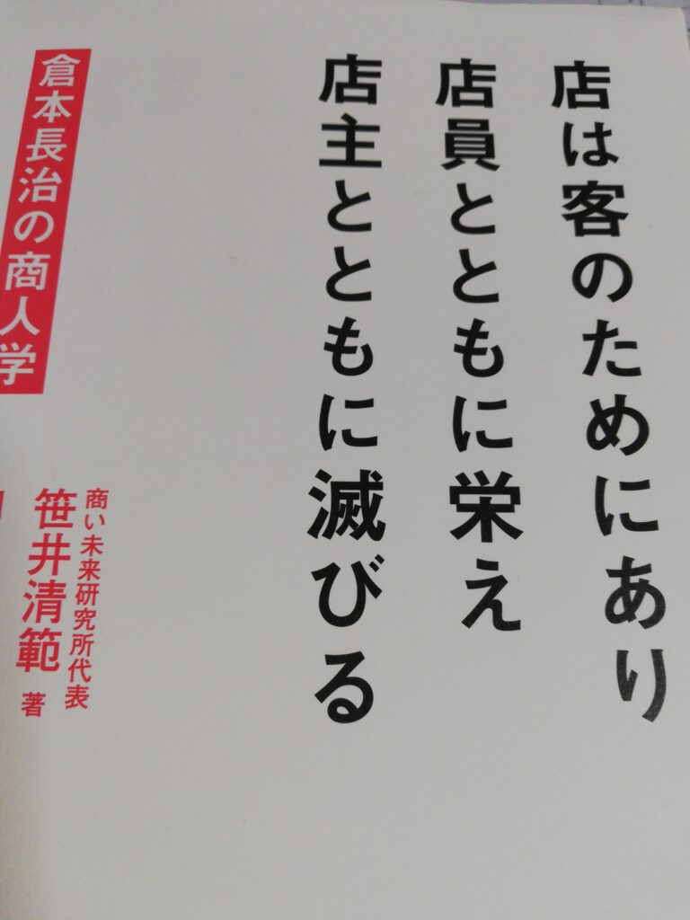 読書『店は客のためにあり 店員とともに栄え 店主とともに滅びる