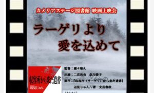 映画『ラーゲリより愛をこめて』を観てきました。