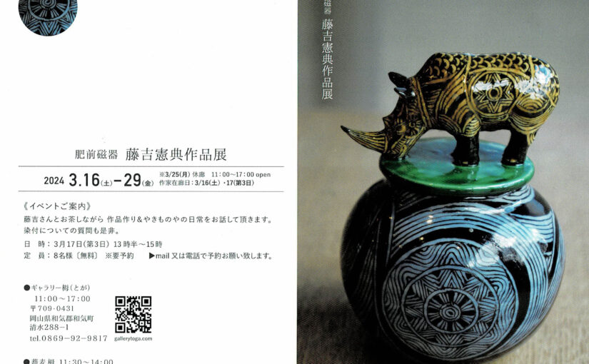 藤吉憲典2024年展覧会は、3月中旬、岡山和気町・ギャラリー栂さんでスタート。