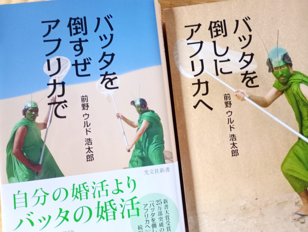 読書『バッタを倒すぜアフリカで』（光文社新書）前野ウルド浩太郎著 