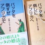 読書『バッタを倒すぜアフリカで』（光文社新書）前野ウルド浩太郎著