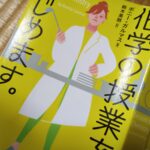 読書『化学の授業をはじめます。』（文藝春秋）ボニー・ガルマス著／鈴木美朋訳