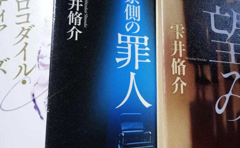 読書『互換性の王子』（水鈴社）からはじまっての、雫井脩介著いろいろ。