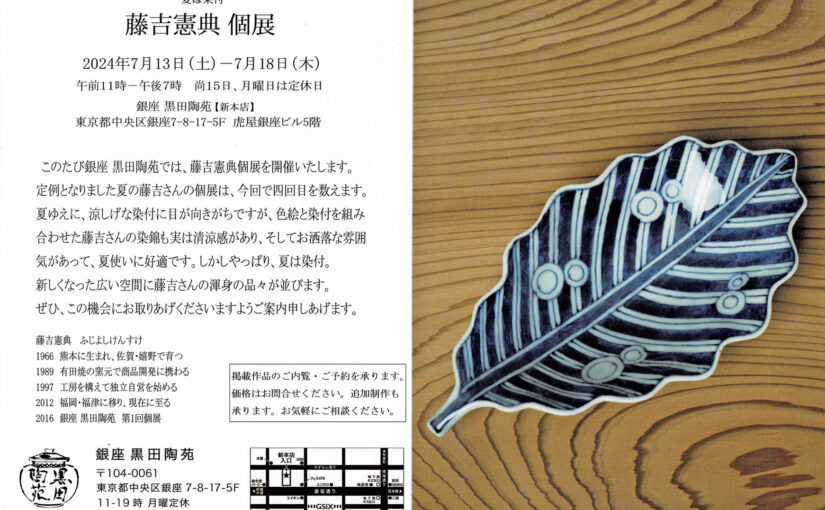銀座黒田陶苑さんでの藤吉憲典個展は、今週末7月13日(土)初日です。