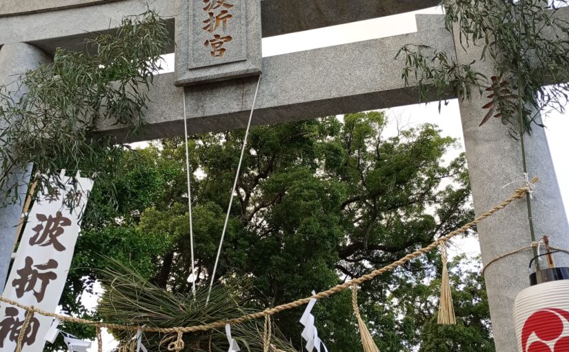 波折神社の夏越祭茅の輪くぐり