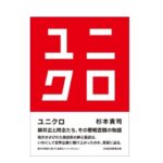 読書『ユニクロ』（日経BP）杉本貴司 著