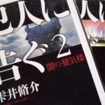 読書『犯人に告ぐ2』（双葉社）雫井脩介著