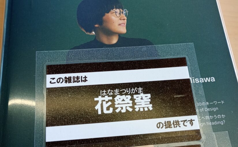 できることを少しづつ：花祭窯は福津市カメリアステージ図書館の雑誌スポンサーになりました。