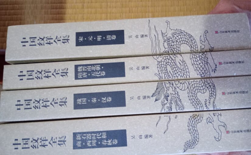 ご質問をいただいたので、あらためて龍の文様（特に爪の数）について調べてみました。