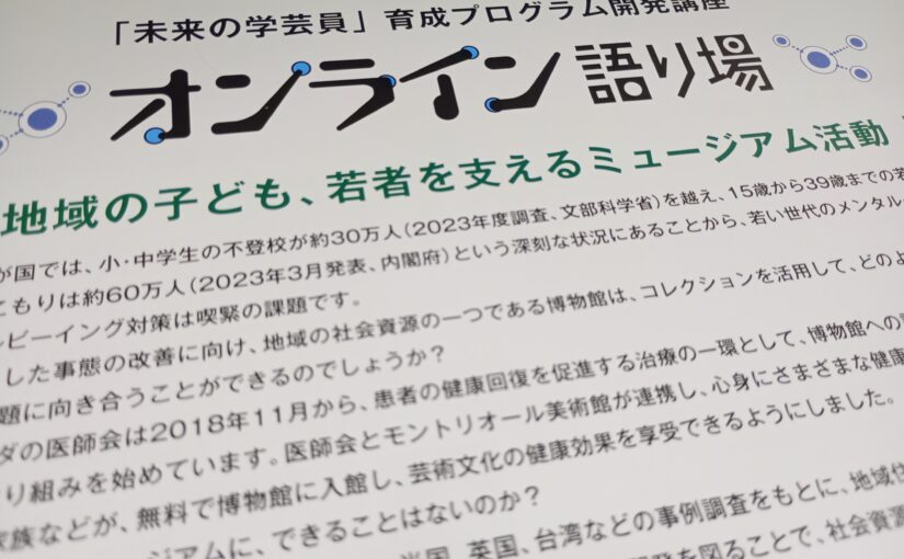 博物館学芸員研修会の連続講座－第3回「来館者に寄り添う鑑賞の『処方箋』」に参加しました。