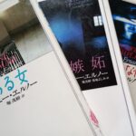 読書：『嫉妬』『ある女』『シンプルな情熱』―勝手に「アニー・エルノー祭り」開催中。