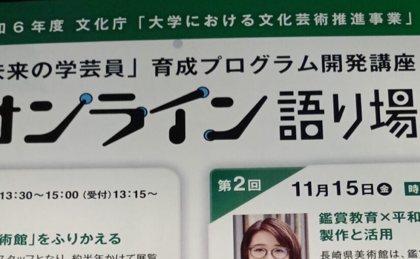 博物館学芸員研修「オンライン語り場」―「不登校児童生徒を支える博物館活動」に参加しました。