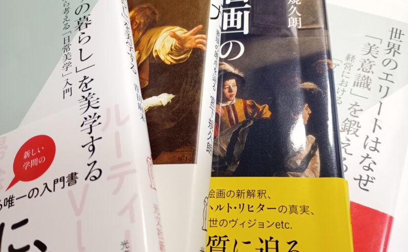 読書『「ふつうの暮らし」を美学する』（光文社新書）青田麻未著