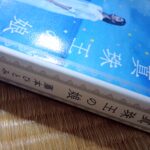 読書『真珠王の娘』（講談社）藤本ひとみ著