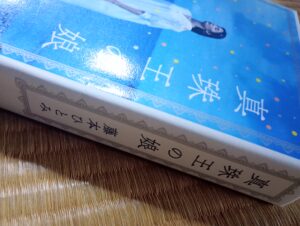 読書『真珠王の娘』（講談社）藤本ひとみ著