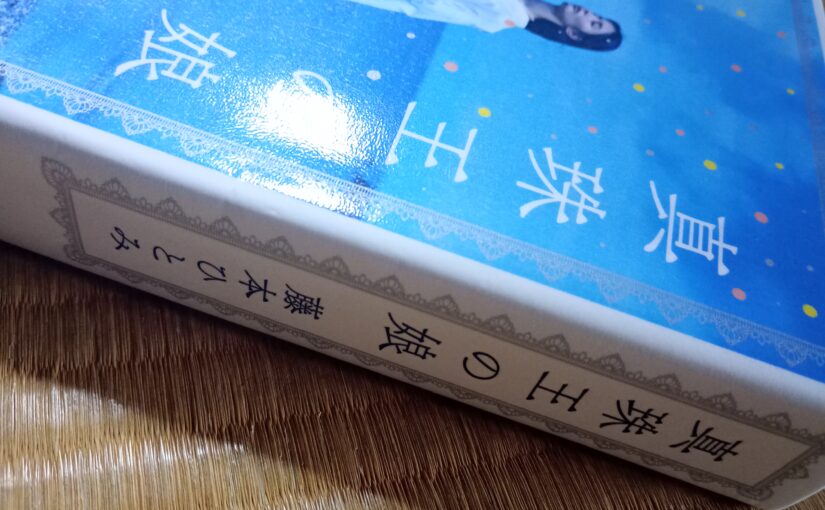 読書『真珠王の娘』（講談社）藤本ひとみ著