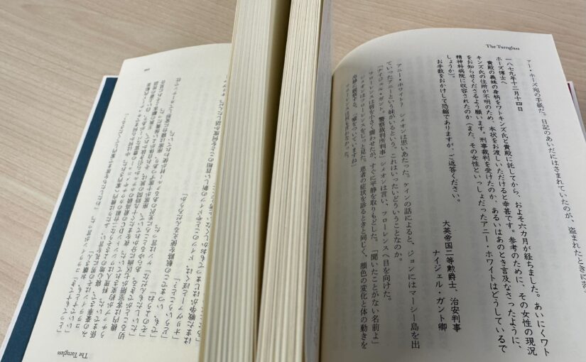 読書『ターングラス 鏡映しの殺人』（早川書房）ガレス・ルービン著／越前敏弥訳